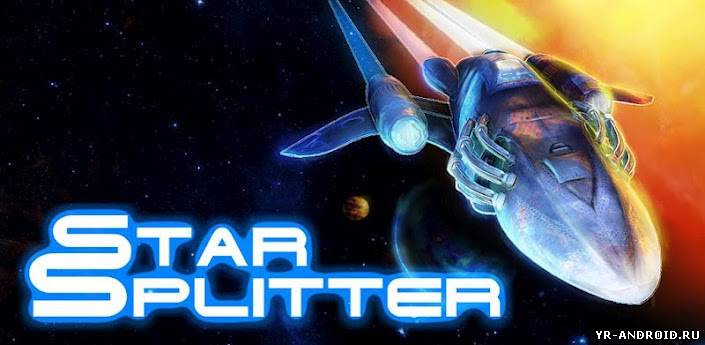 Star Splitter - гала...