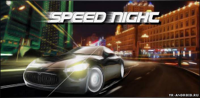 Speed Night - гоняем...