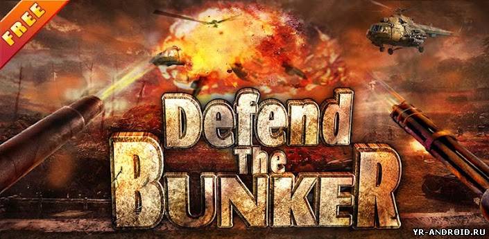 Defend The Bunker - защищаем бункер