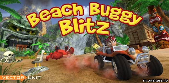 Beach Buggy Blitz - гонки по пляжу
