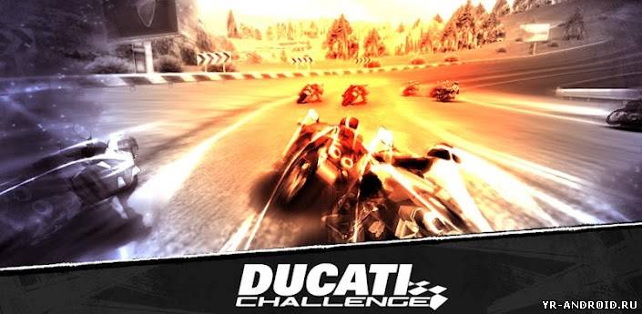 Ducati Challenge - качественные гонки на мотоциклах