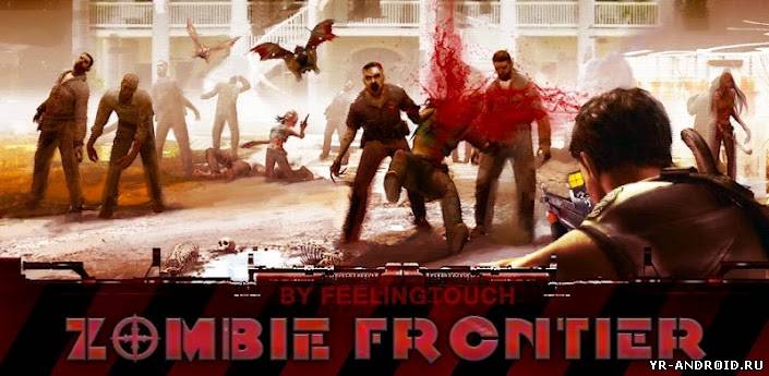 Zombie Frontier - дикая стрелялка по  Зомби