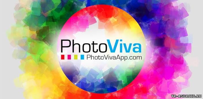 PhotoViva - редактор фото для Android
