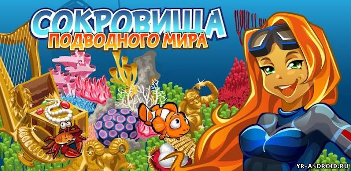 Сокровища подводного мира - игра аналог фермы