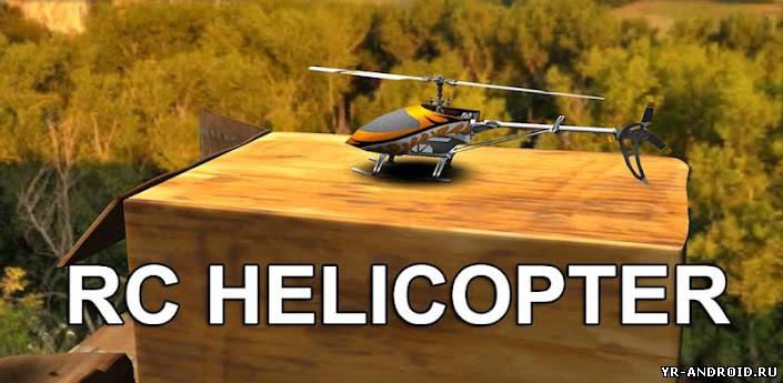 RC Helicopter Simulation - управляем вертолётом